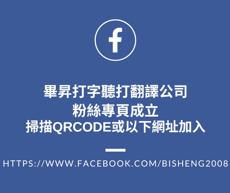 📢畢昇打字聽打翻譯粉專正式成立！